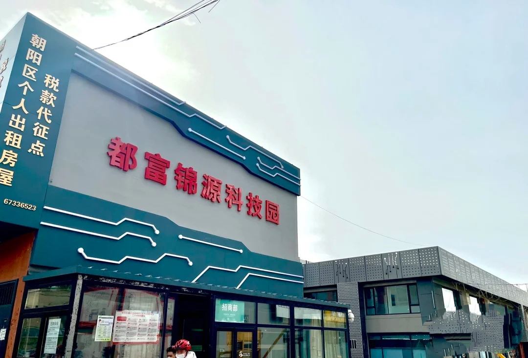 都富錦源科技園